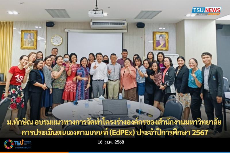 ม.ทักษิณ อบรมแนวทางการจัดทำโครงร่างองค์กรของสำนักงานมหาวิทยาลัย การประเมินตนเองต